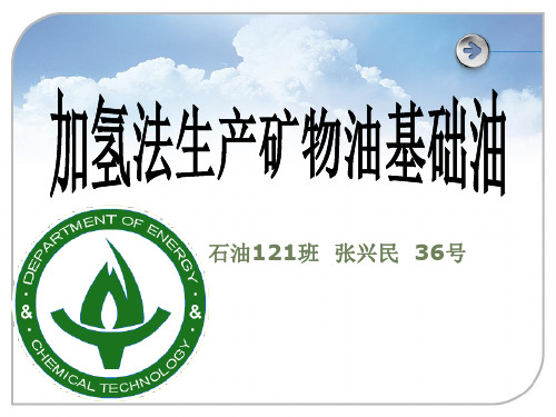 第三节加氢法生产矿物润滑油基础油