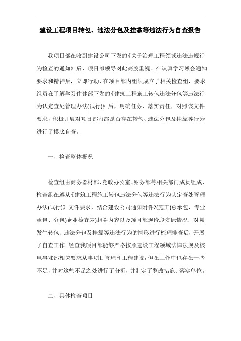 建设工程项目转包、违法分包及挂靠等违法行为自查报告【最新版】