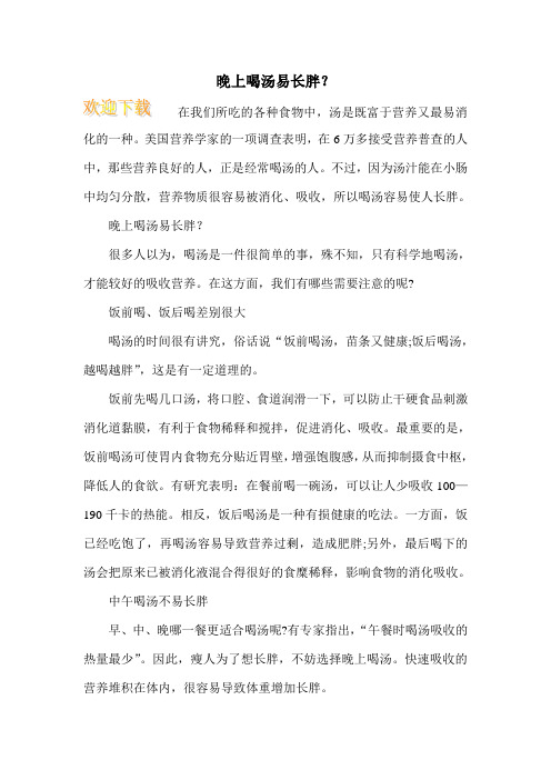 晚上喝汤易长胖？