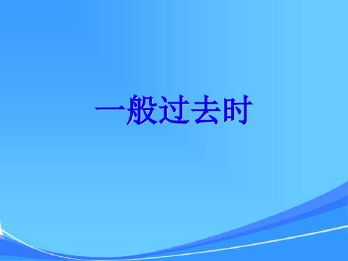 小学英语六年级下册语法专项：一般过去时