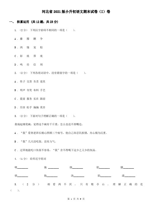 河北省2021版小升初语文期末试卷(I)卷(整理)