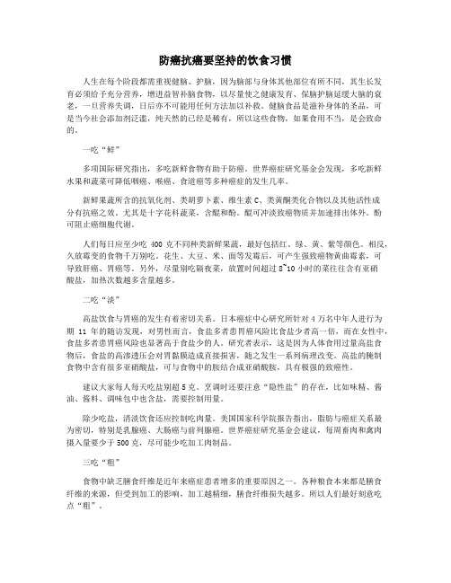 防癌抗癌要坚持的饮食习惯