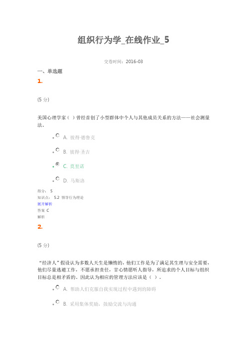 组织行为学_在线作业_5(DOC)