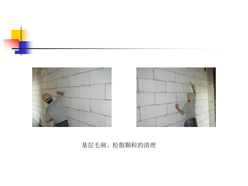 加气砌块内墙薄抹灰工法现场资料