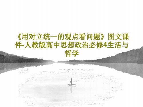《用对立统一的观点看问题》图文课件-人教版高中思想政治必修4生活与哲学27页PPT