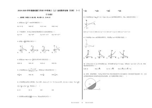 福建省厦门双十中学2020届高三暑假第一次返校考试数学试卷(文科)(一)(7月份)(解析版)