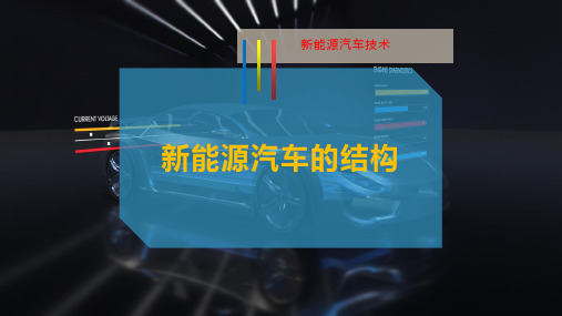 新能源汽车的结构