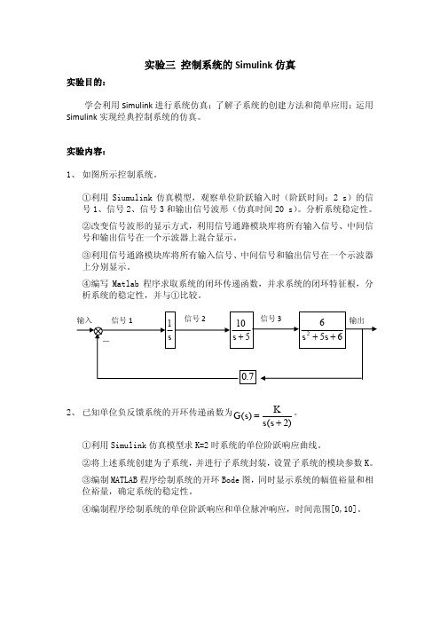 实验三 控制系统的Simulink仿真