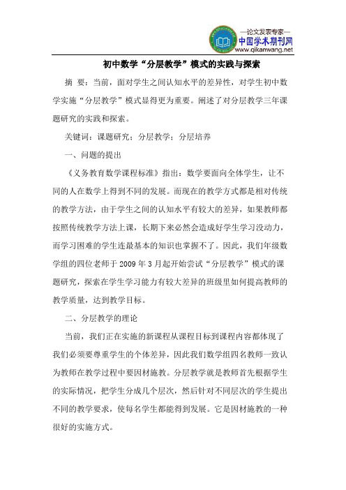初中数学“分层教学”模式的实践与探索