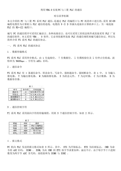 利用VB6.0实现PC与三菱 PLC 的通信