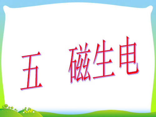 202X人教版九年级物理课件20.5 磁生电 (共21张PPT)