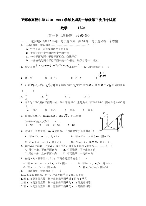 河南省卫辉市高级中学10-11学年高一第三次月考(数学)