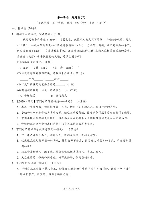 _第一单元 周周清(二)     2021-2022学年部编版语文七年级上册《一》