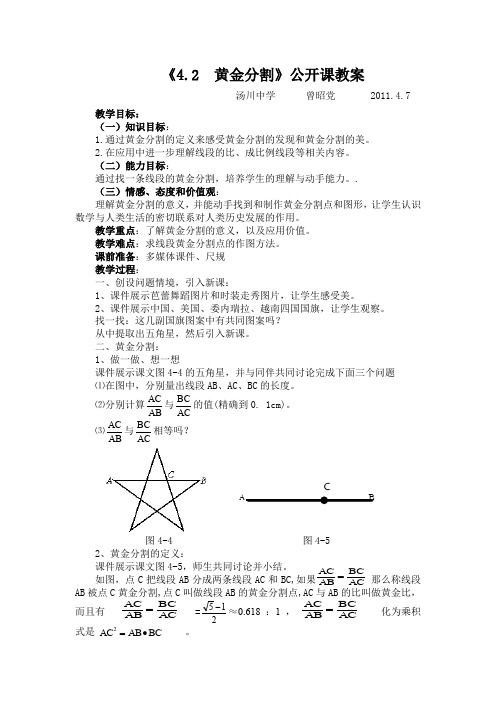 北师大八年级数学《4.2  黄金分割》公开课教案