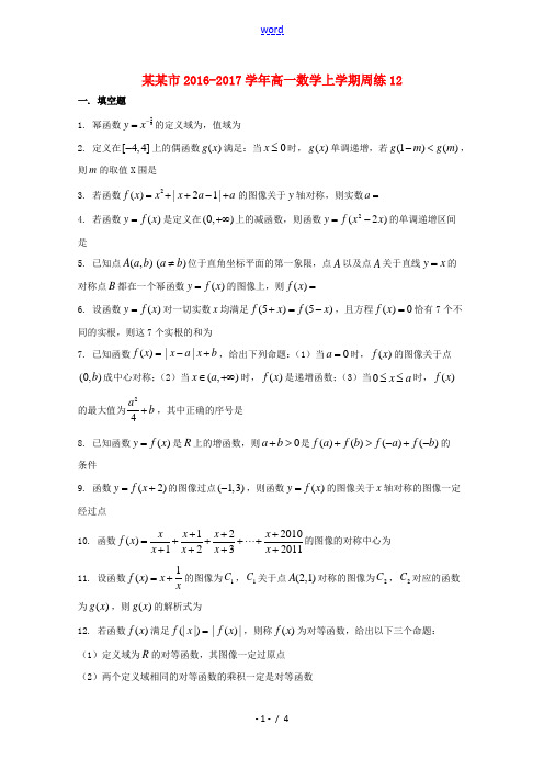 上海市高一数学上学期周练12-人教版高一全册数学试题