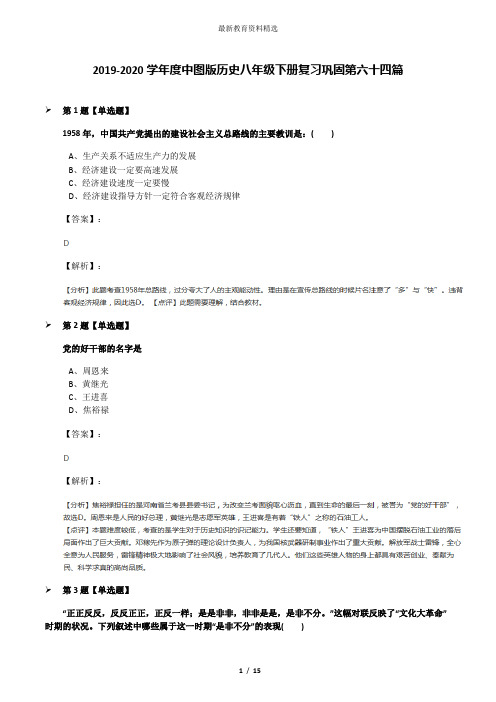 2019-2020学年度中图版历史八年级下册复习巩固第六十四篇