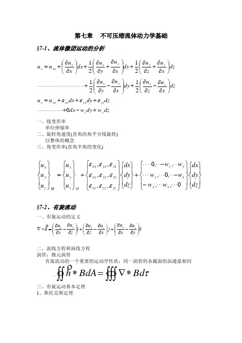 同济 流体力学 第七章 不可压缩流体动力学基础