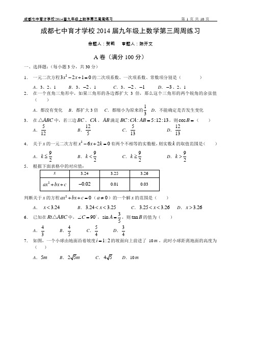四川省成都七中育才学校2014届九年级上学期第三周周测数学试题