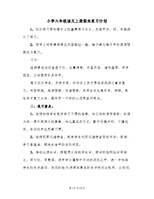 小学六年级语文上册期末复习计划(5篇)