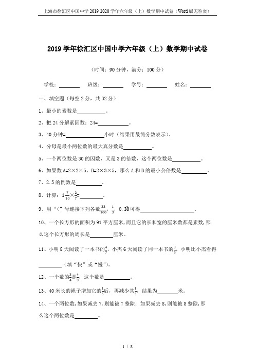 上海市徐汇区中国中学2019-2020学年六年级(上)数学期中试卷(Word版无答案)