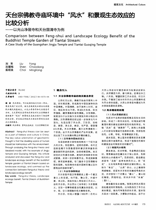 天台宗佛教寺庙环境中“风水”和景观生态效应的比较分析——以光山净居寺和夭台国清寺为例