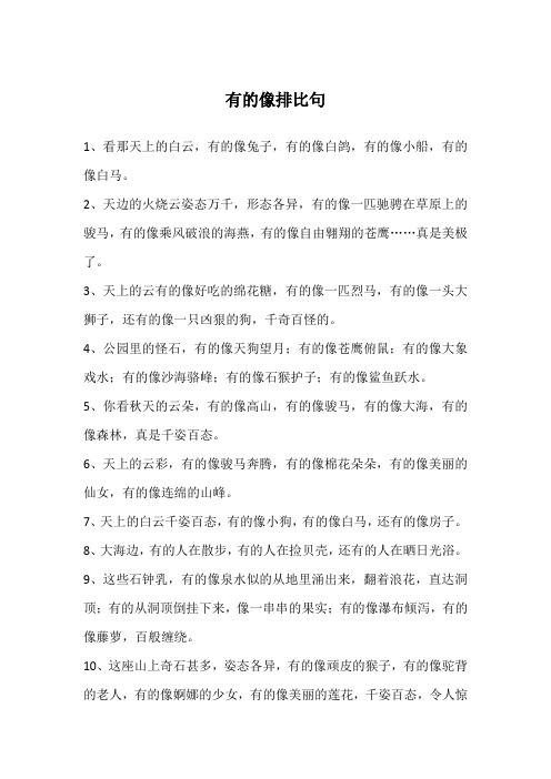 有的像排比句