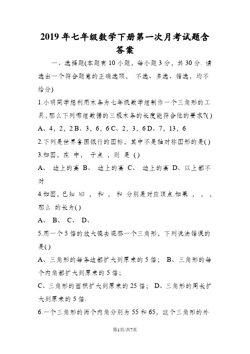 七年级数学下册第一次月考试题含答案