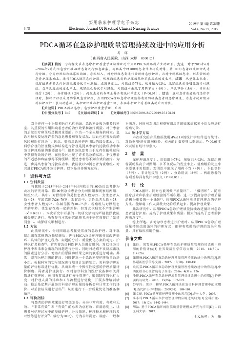 PDCA循环在急诊护理质量管理持续改进中的应用分析