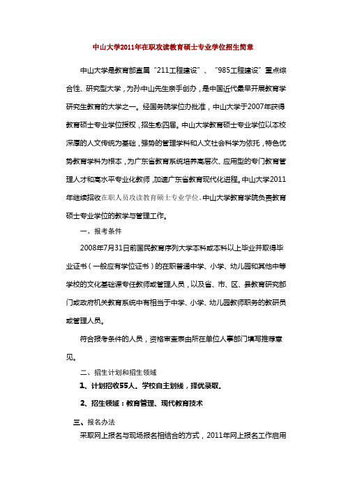 中山大学2011年在职攻读教育硕士专业学位招生简章