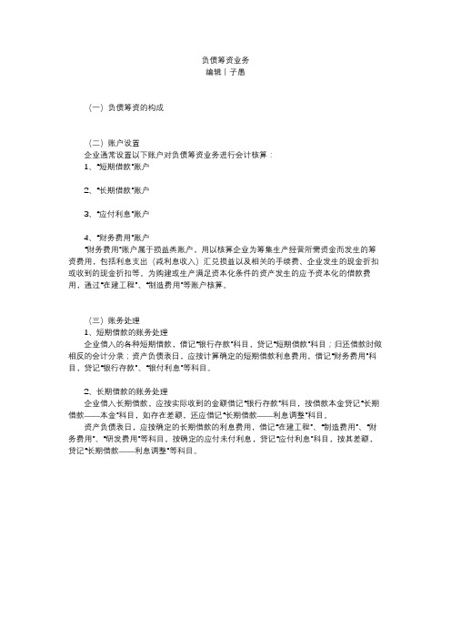 负债筹资业务