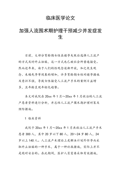 课题研究论文：加强人流围术期护理干预减少并发症发生
