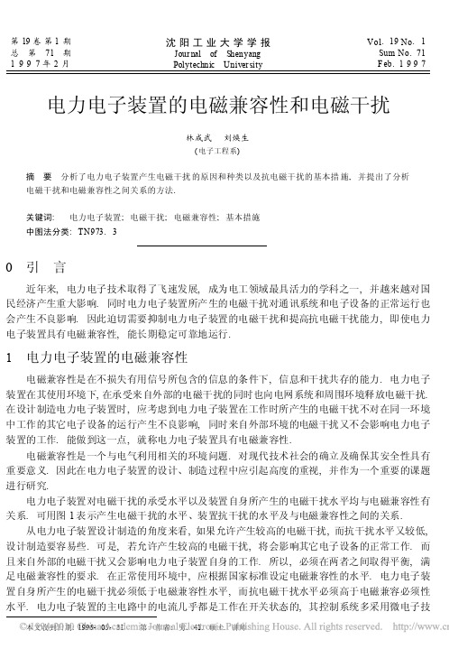 电力电子装置的电磁兼容性和电磁干扰