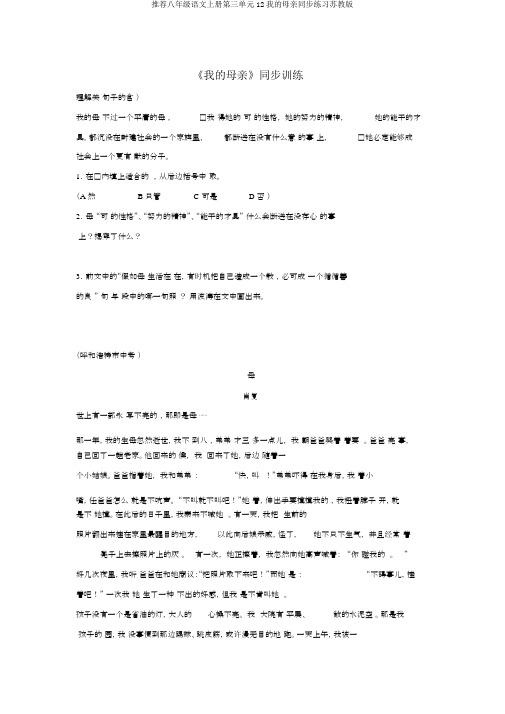 推荐八年级语文上册第三单元12我的母亲同步练习苏教版