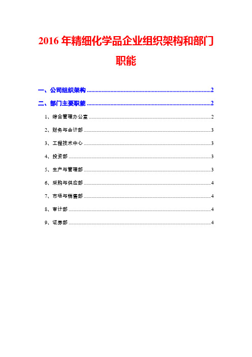 2016年精细化学品企业组织架构和部门职能