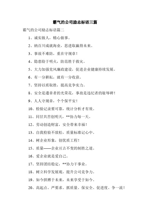 霸气的公司励志标语三篇