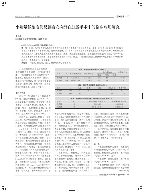 小剂量低浓度简易腰俞穴麻醉在肛肠手术中的临床应用研究