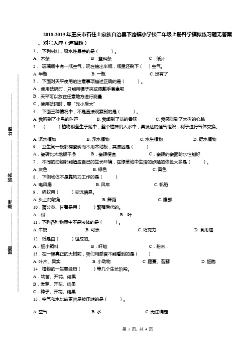 2018-2019年重庆市石柱土家族自治县下路镇小学校三年级上册科学模拟练习题无答案