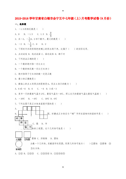 七年级数学上学期9月月考试卷(含解析) 新人教版