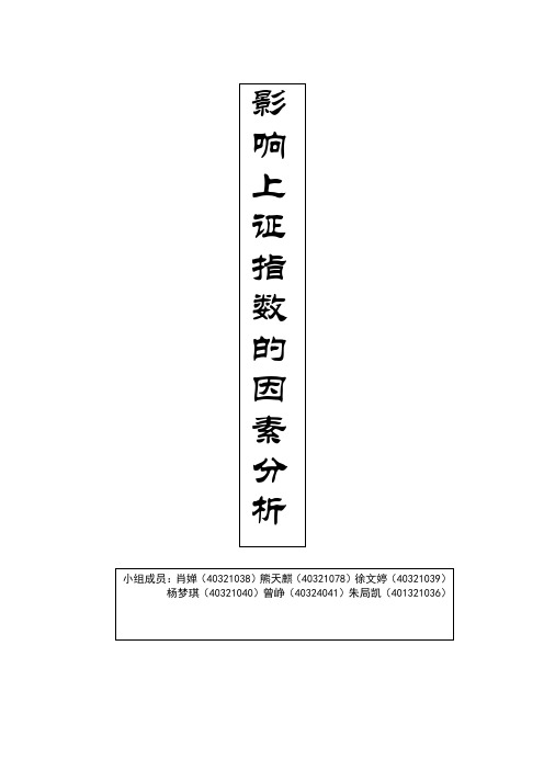 影响上证指数的因素分析