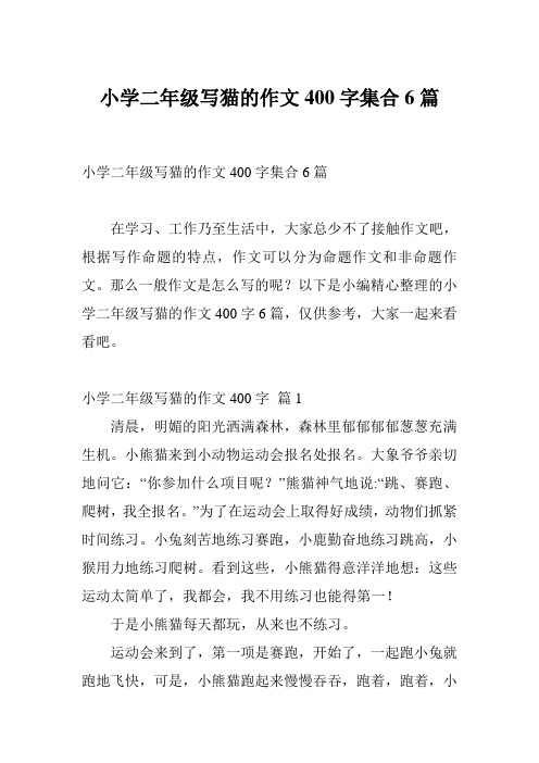 小学二年级写猫的作文400字集合6篇