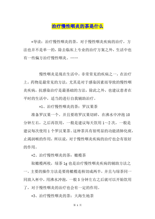 治疗慢性咽炎的茶是什么