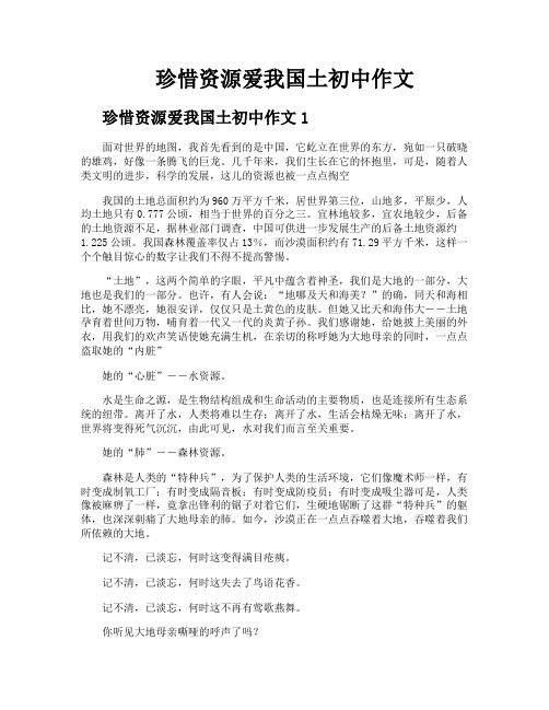 珍惜资源爱我国土初中作文