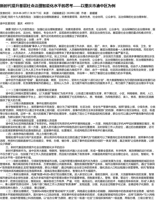 新时代提升基层社会治理智能化水平的思考——以重庆市渝中区为例