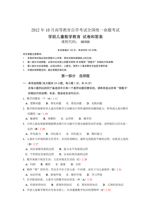 全国2012年10月自学考试《学前儿童数学教育》试题和答案