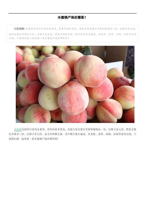 水蜜桃产地在哪里