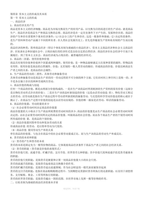 马克思基本概论第四章总结