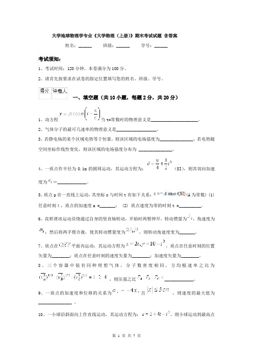 大学地球物理学专业《大学物理(上册)》期末考试试题 含答案