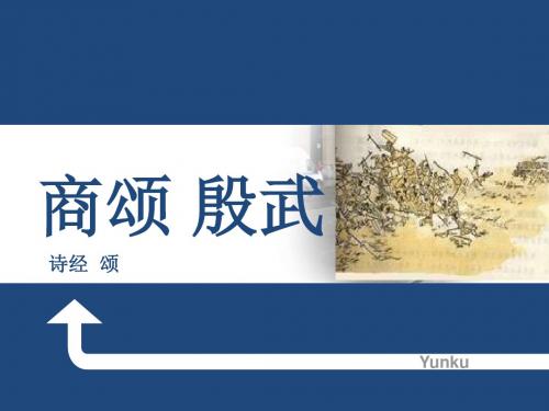 自彼氐羌莫敢不来享莫敢不来王曰商是常-殷武商颂诗经