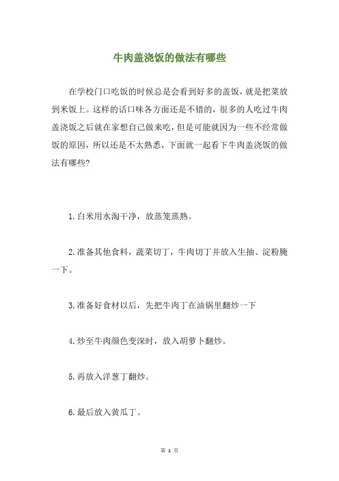 牛肉盖浇饭的做法有哪些