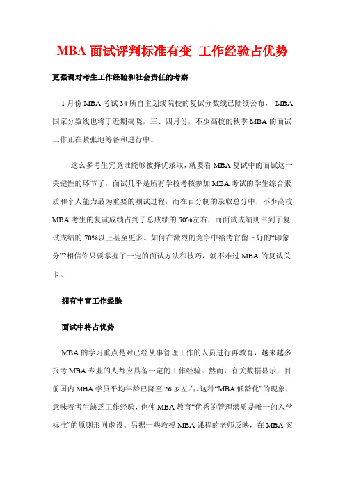 MBA面试评判标准有变 工作经验占优势
